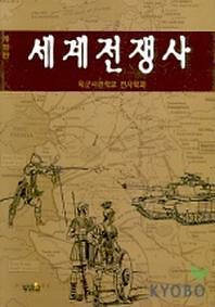 세계전쟁사_책표지