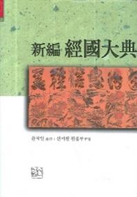 신편 경국대전_책표지