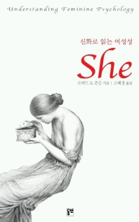 신화로 읽는 여성성 She_책표지
