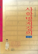 전목 선생의 사학명저강의_책표지