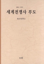 세계전쟁사 부도_책표지