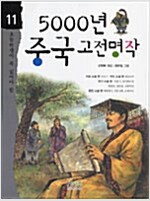 5000년 중국 고전명작_책표지
