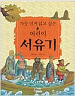 어린이 서유기_책표지