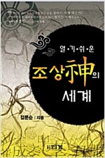 알기쉬운 조상신의 세계_책표지