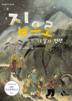 집으로, 12살의 전쟁_책표지