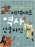 세계대표 역사 인물사전_책표지