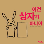 이건 상자가 아니야_책표지