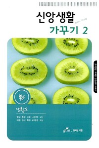신앙생활 가꾸기_책표지