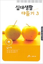 십대생활 다듬기 3_책표지