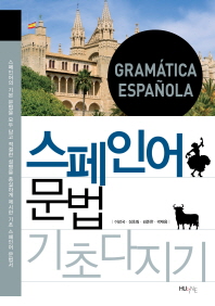 스페인어 문법 기초 다지기_책표지