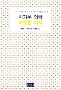 차가운 의학, 따뜻한 의사_책표지