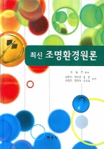 최신 조명환경원론_책표지