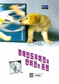 장애인 도우미견과 반려견의 훈련_책표지