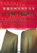 남성복 테일러링_책표지