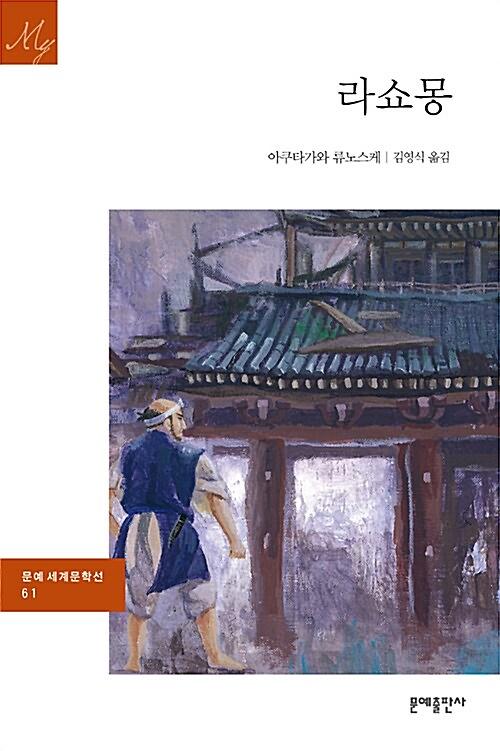 라쇼몽_책표지