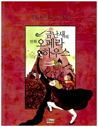 금난새의 만화 오페라 하우스 6 : 세빌리아의 이발사_책표지