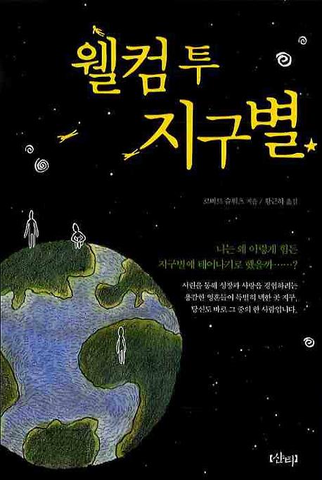 웰컴 투 지구별_책표지