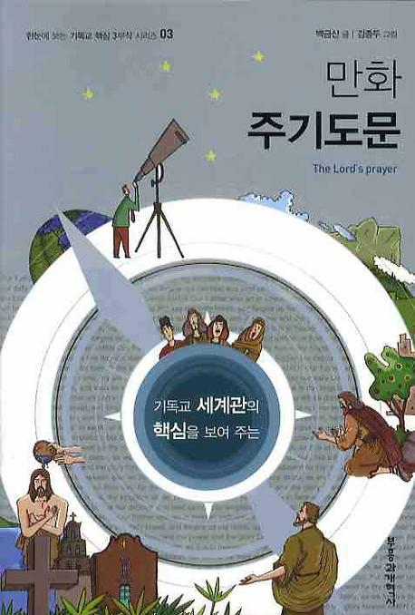 만화 주기도문_책표지