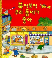 북적북적 우리 동네가 좋아_책표지