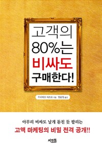 고객의 80%는 비싸도 구매한다_책표지
