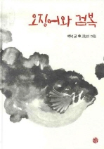 오징어와 검복_책표지