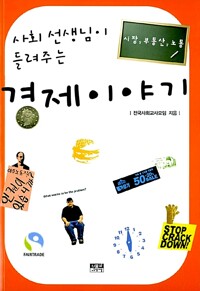사회 선생님이 들려주는 경제 이야기_책표지