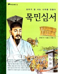 목민심서_책표지