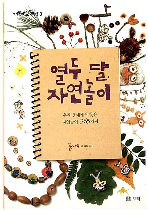 열두 달 자연놀이_책표지