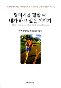 달리기를 말할 때 내가 하고 싶은 이야기_책표지
