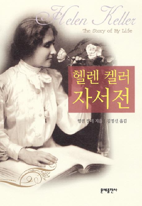 헬렌 켈러 자서전_책표지