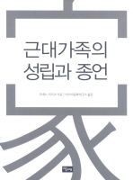 근대가족의 성립과 종언_책표지