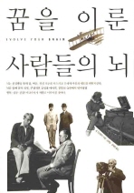 꿈을 이룬 사람들의 뇌_책표지