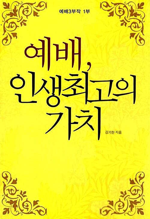 예배, 인생최고의 가치_책표지