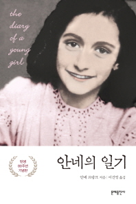 안네의 일기_책표지