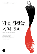 다른 의견을 가질 권리_책표지