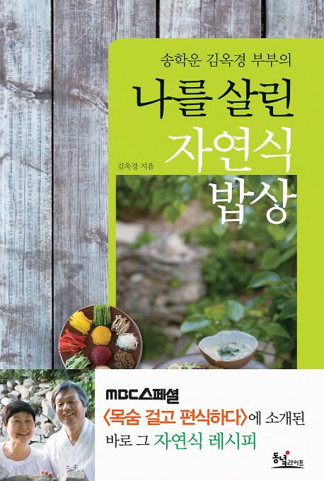 송학운 김옥경 부부의 나를 살린 자연식 밥상_책표지