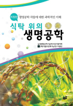 식탁 위의 생명공학_책표지