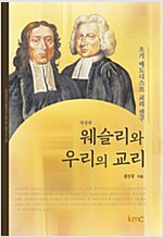 웨슬리와 우리의 교리_책표지
