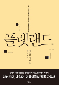 플랫랜드 모든 것이 평평한 2차원 세상_책표지