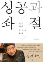 성공과 좌절 노무현 대통령 못 다 쓴 회고록_책표지