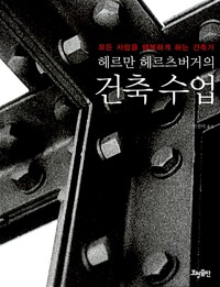 헤르만 헤르츠버거의 건축 수업_책표지
