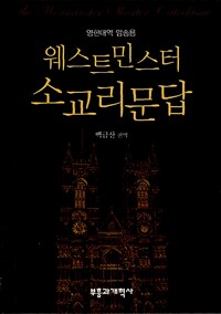 웨스트민스터 소교리문답_책표지