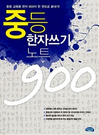 중등한자 쓰기노트 900_책표지
