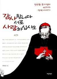 감사합니다 서로 사랑하십시오_책표지