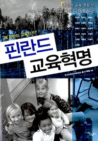 핀란드 교육혁명_책표지