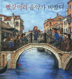 빨강머리 음악가 비발디_책표지