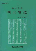 懸吐完譯 明心寶鑑 (현토완역 명심보감)_책표지