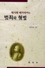체사레 백카리아의 범죄와 형벌_책표지