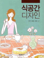 식공간 디자인_책표지