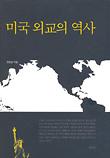 미국 외교의 역사_책표지
